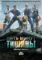  Пять минут тишины смотреть онлайн сериал 1-5 сезон 